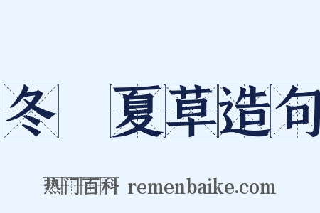 冬蟲夏草造句是什么意思的图片